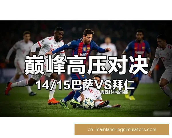 从梅西对阵拜仁的欧冠表现看其竞技稳定性长期变化轨迹规律研究
