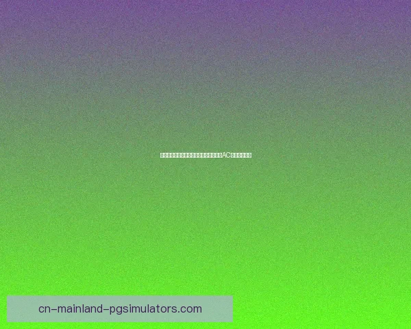 登贝莱美洲杯表现回暖助力球队复苏对阵AC米兰意义深远